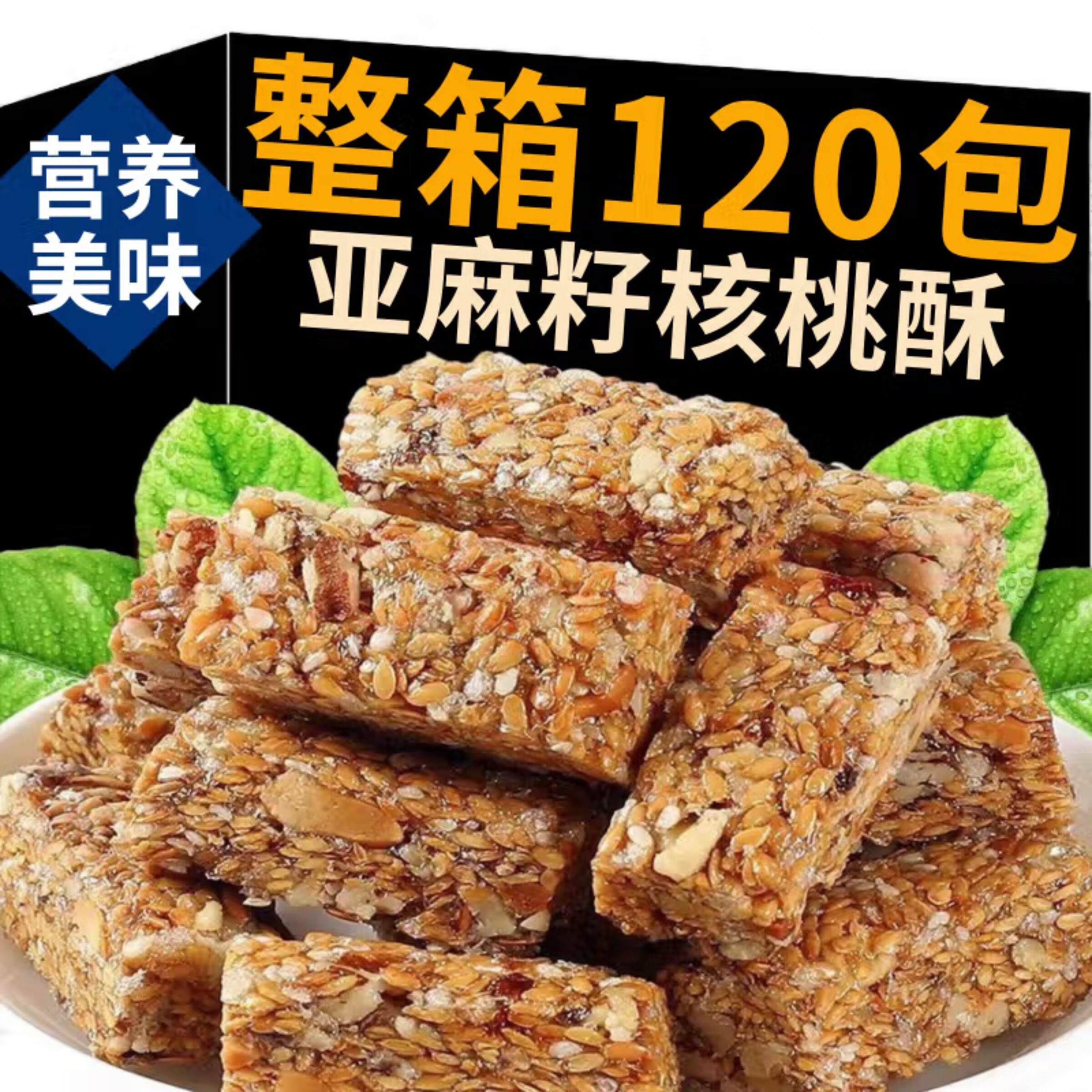 亚麻籽芝麻酥葵花籽坚果酥核桃酥儿童网红糕点心零食休闲 小吃食