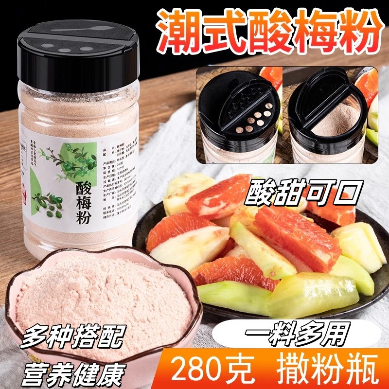 酸梅粉 甘梅粉 话梅粉沾水果配料潮汕酸梅汤梅子粉撒料椒盐瓶装