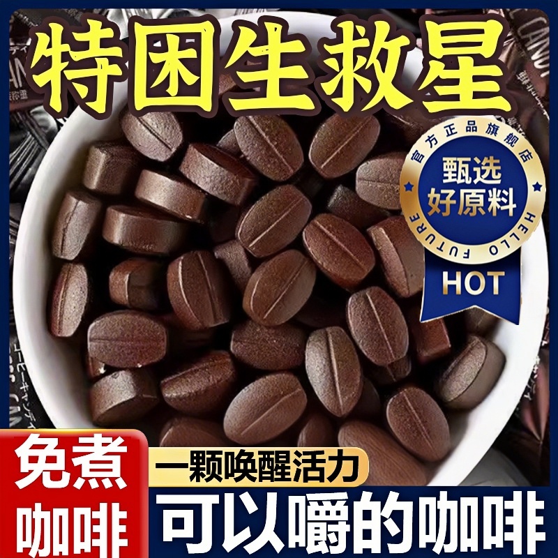 即食咖啡糖官方旗舰店开车防困提神无糖0脂咖啡豆压缩含片嚼着吃