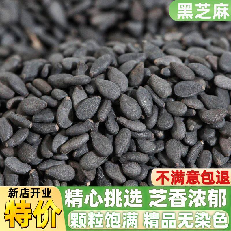 新货生黑芝麻南方熟芝麻糊免洗农家新鲜优质生芝麻仁粒