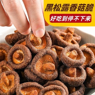黑松露香菇脆500g果蔬脆蘑菇干黑松露蔬菜干脱水香菇干儿童零食