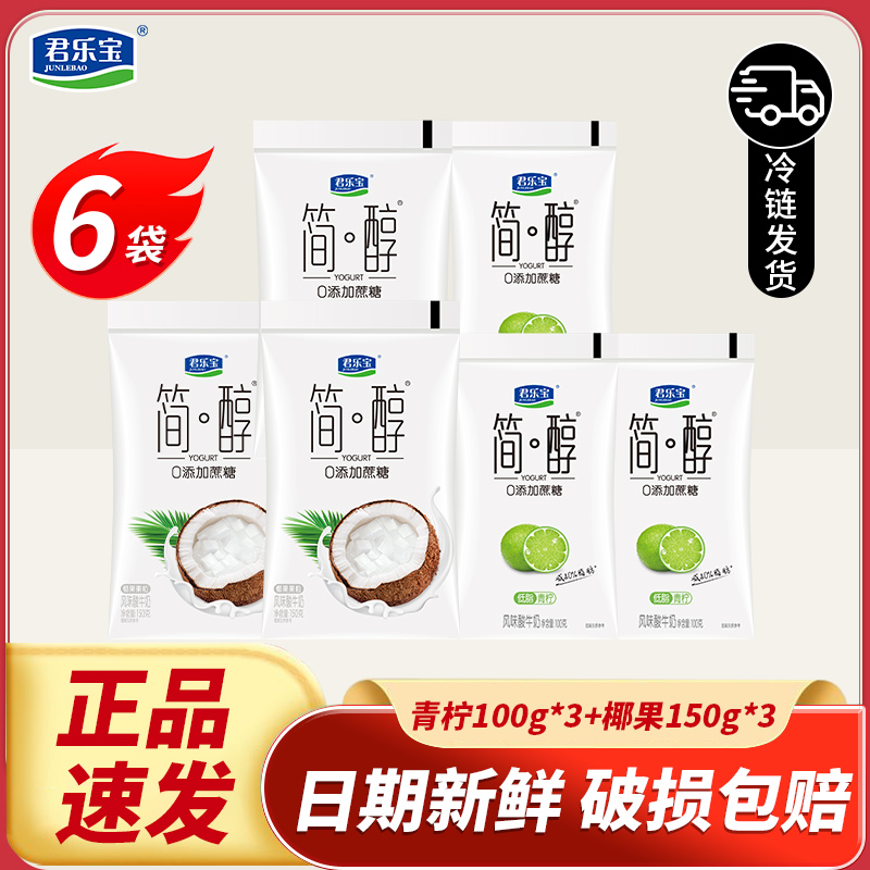 君乐宝简醇6袋原味椰果味0添加蔗糖酸奶袋装风味酸牛奶
