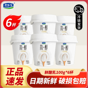 君乐宝简醇0蔗糖100g 6杯酸奶鲜酪乳0添加蔗糖风味酸牛奶低温酸奶