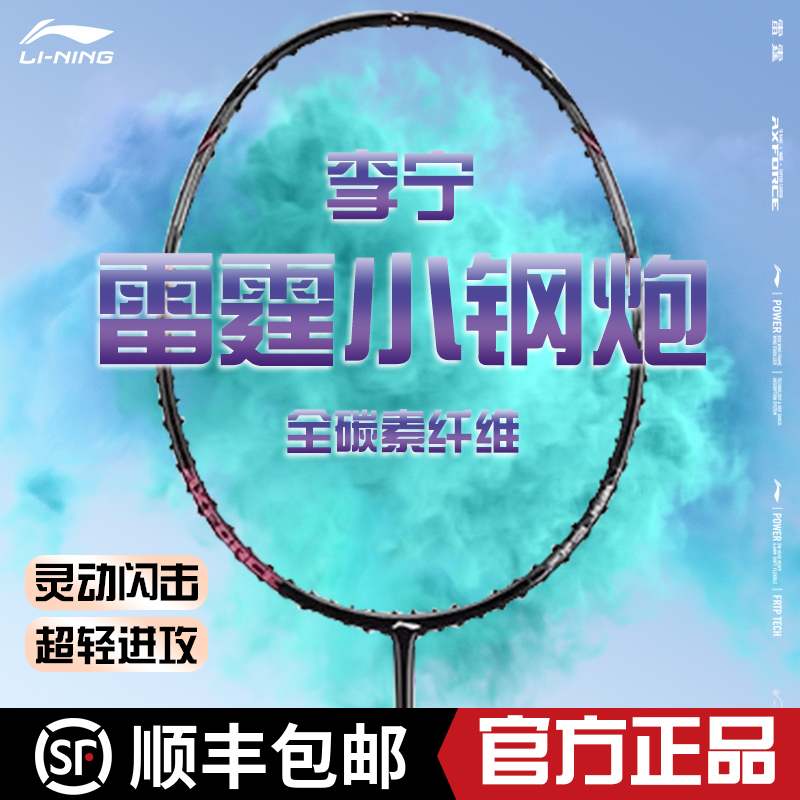 李宁雷霆小钢炮进攻型羽毛球拍