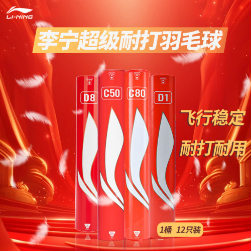李宁专业耐打羽毛球训练球比赛球