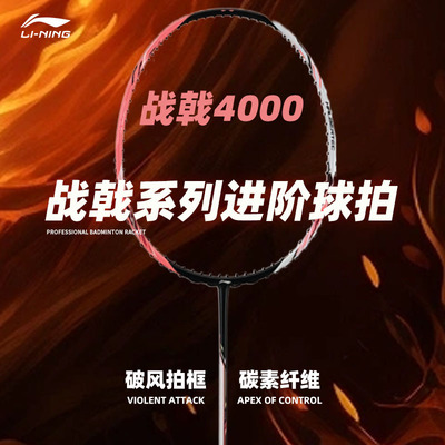 战戟4000碳纤维超轻羽毛球拍