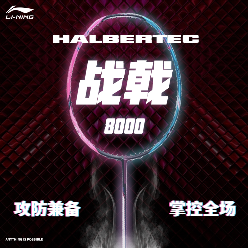 李宁专业耐打羽毛球拍战戟8000