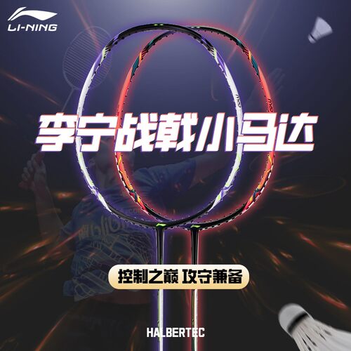 李宁战戟小马达羽毛球拍碳素纤维