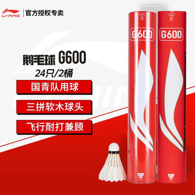 李宁专业比赛耐打羽毛球鹅毛球