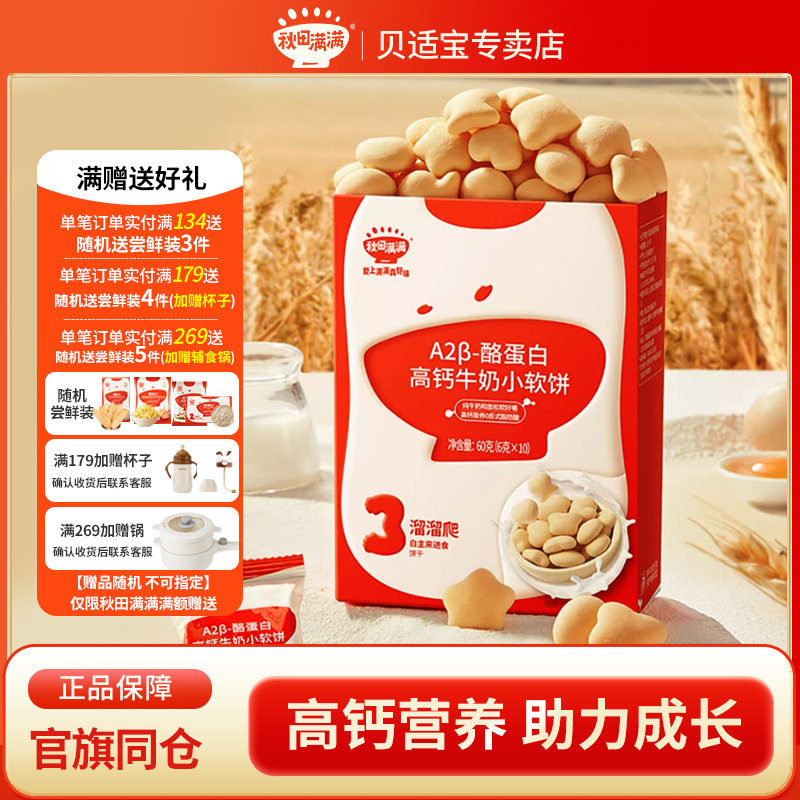 秋田满满高钙牛奶小软饼无白糖添加儿童零食，送宝宝婴儿辅食食谱,婴童食品,宝宝饼干,淘宝优惠券,粉丝福利购,淘宝优惠卷