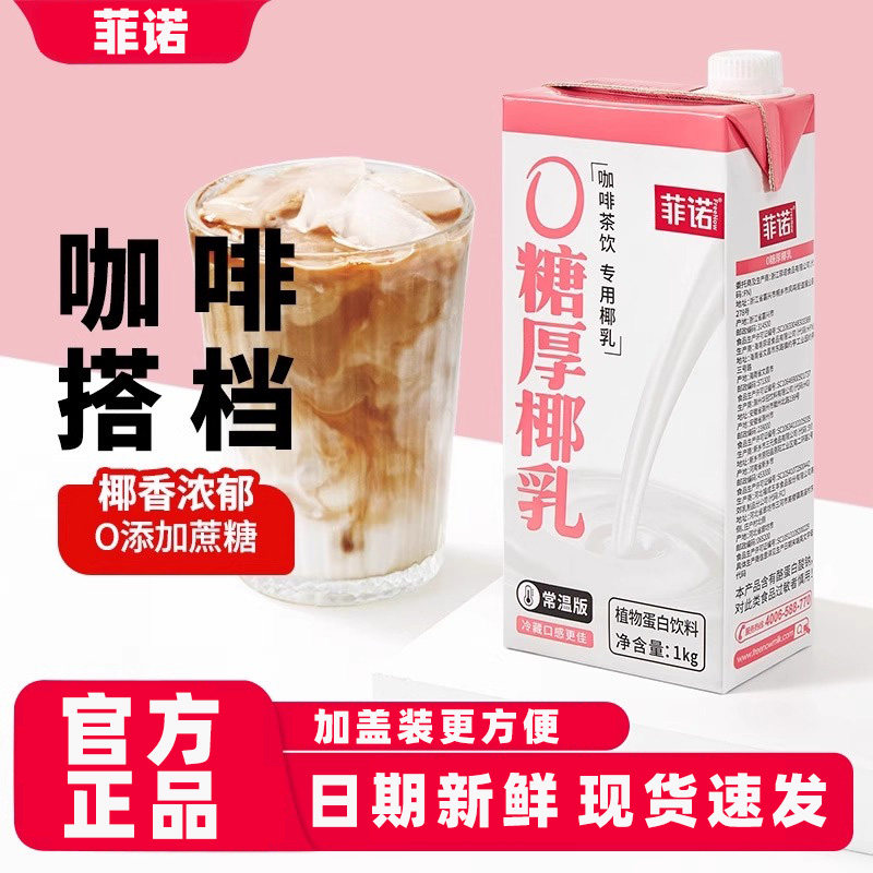 【0糖】菲诺厚椰乳带盖1L盒椰浆生椰拿铁咖啡店专用调饮椰汁饮料图片