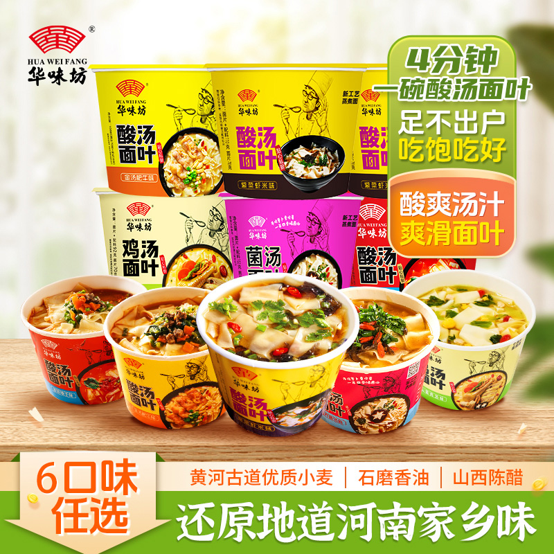 华味坊酸汤面叶12桶紫菜番茄面片早餐夜宵刀削宽面速食食品方便面