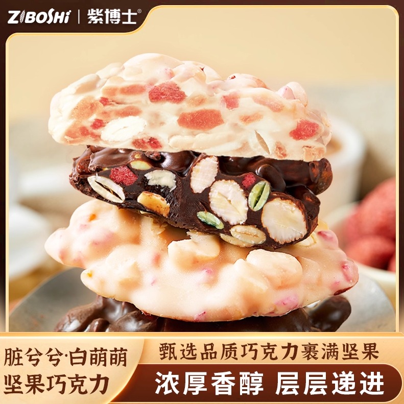 紫博士脏兮兮坚果黑巧克伴手礼糖