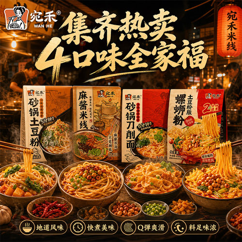 宛禾麻酱米线螺蛳土豆粉方便面