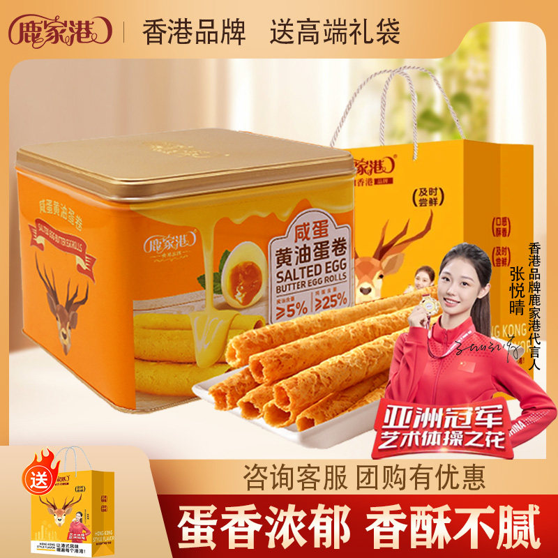 鹿家港蛋卷香港特产黄油鸡蛋卷零食饼干伴手礼盒节日送礼公司团购,零食/坚果/特产,蛋卷,淘宝优惠券,粉丝福利购,淘宝优惠卷