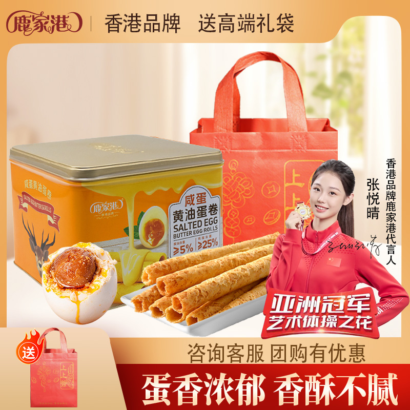 鹿家港蛋卷香港特产黄油鸡蛋卷零食饼干伴手礼盒节日送礼公司团购