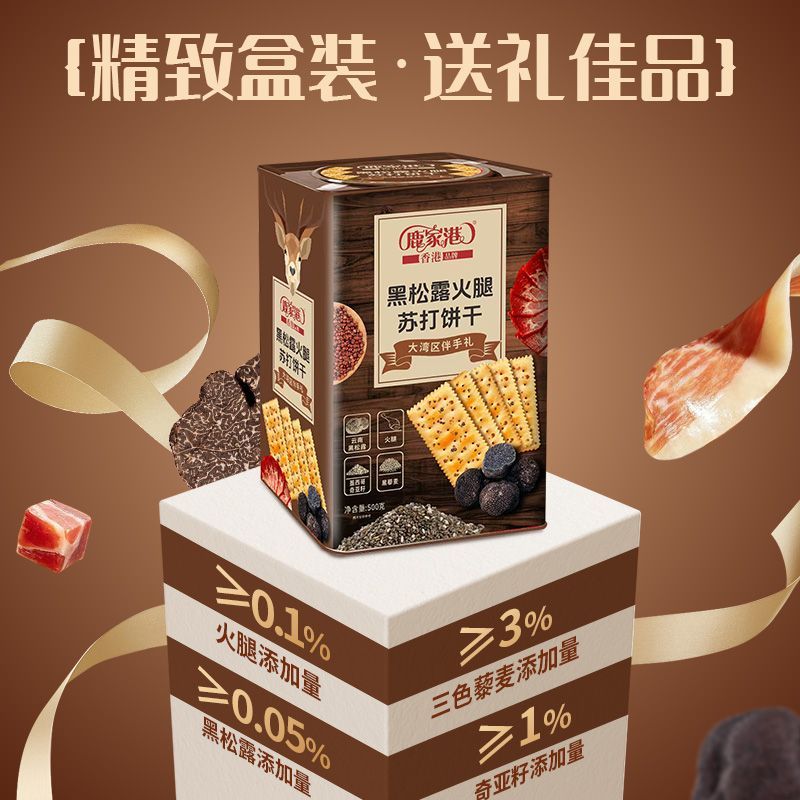 鹿家港黑松露火腿苏打饼干铁罐装礼节伴手礼盒办公室休闲年货零食