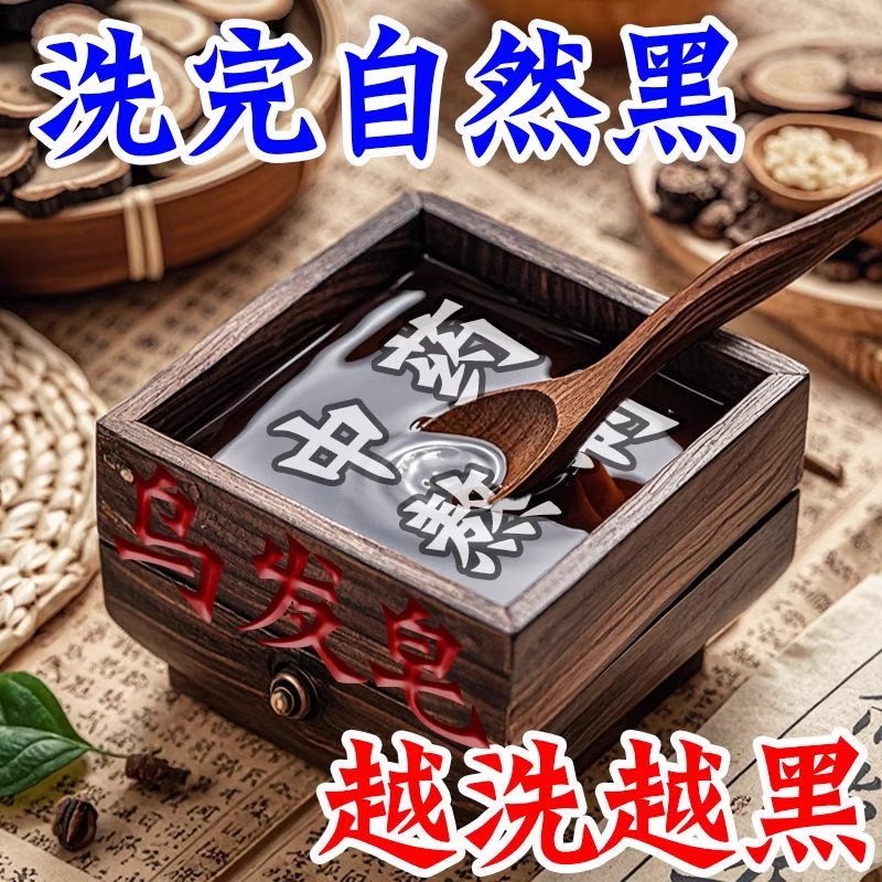 何首乌黑发洗发皂黑灵香皂