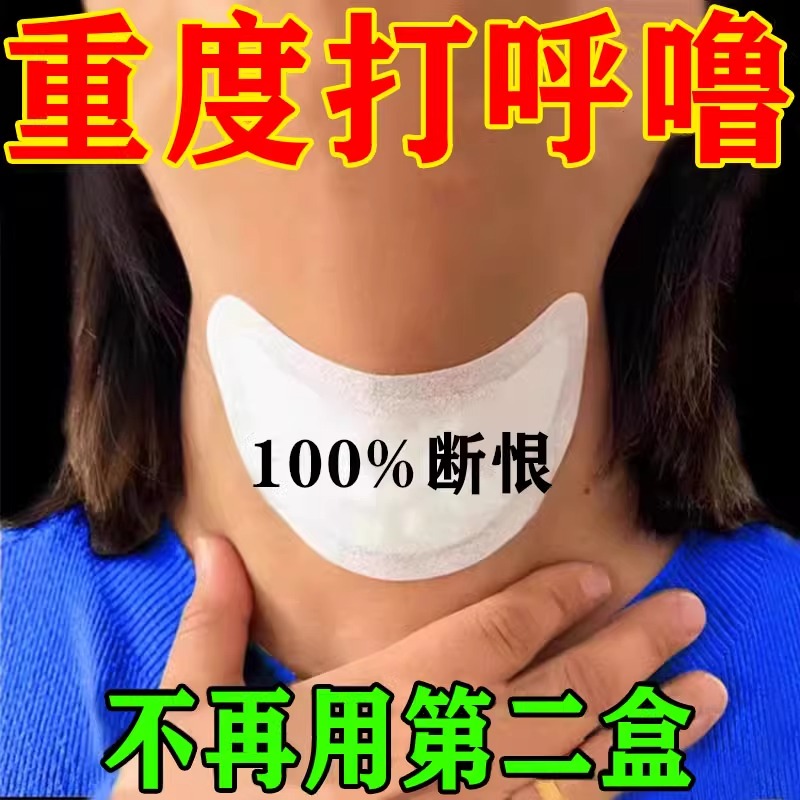 防止睡觉打鼾打呼噜男女专用药贴