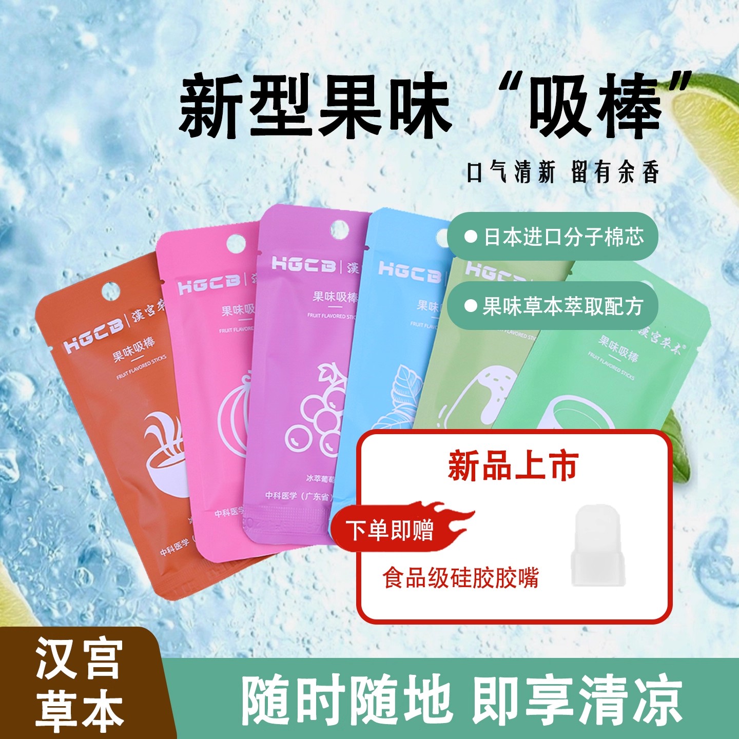 汉宫草本果味吸棒清新口气清凉薄荷清新绿茶冰爆咖啡便携装水果味图片