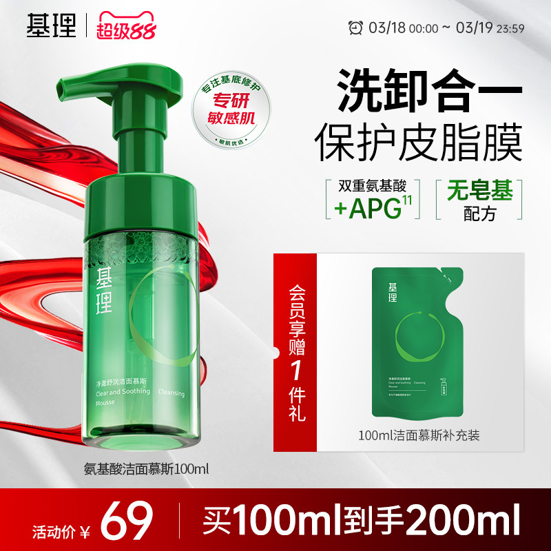 基理氨基酸洁面慕斯温和清洁不紧绷控油保湿卸妆男女敏感肌洗面奶