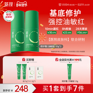 基理基底膜修护霜舒缓换季不适泛红控油褪红祛痘清爽乳液油敏面霜