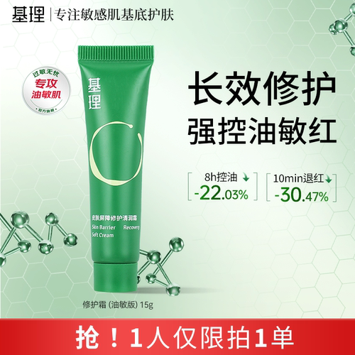 新品！基理油敏修护霜控油退红