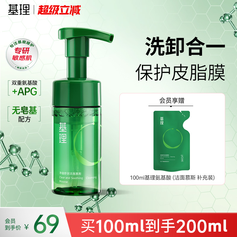 基理氨基酸洁面慕斯温和清洁不紧绷控油保湿卸妆男女敏感肌洗面奶