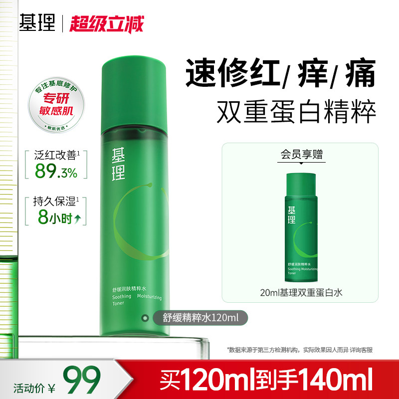 基理精华水双重胶原蛋白敏感肌补水保湿舒缓湿敷精粹爽肤水