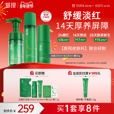 基理水乳霜套装敏感肌专研
