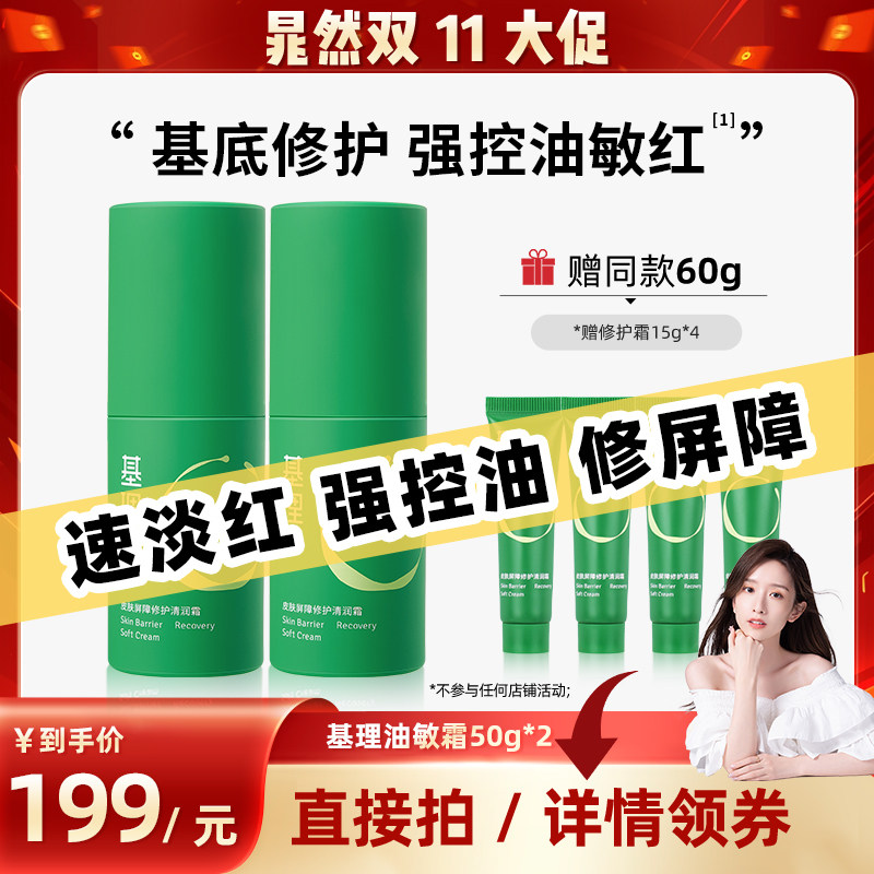 【晁然推荐】基理修护霜敏感肌面霜舒敏保湿补水修护屏障国货