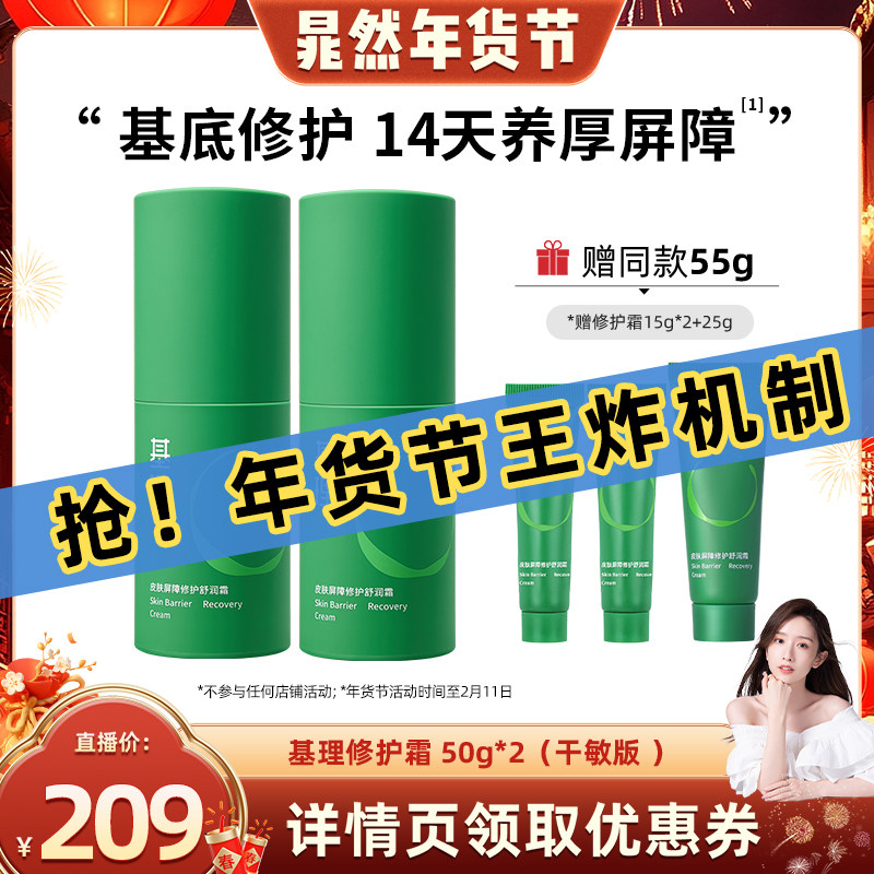 【晁然年货节】基理修护霜敏感肌面霜舒敏保湿补水修护屏障国货