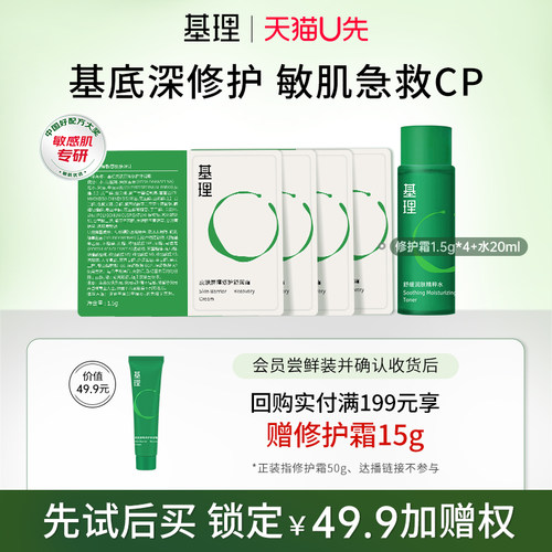 天猫u先基理修护霜+精粹水组合