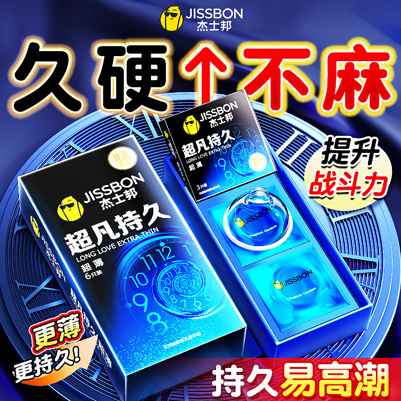 杰士邦旗下最持久超薄避孕套