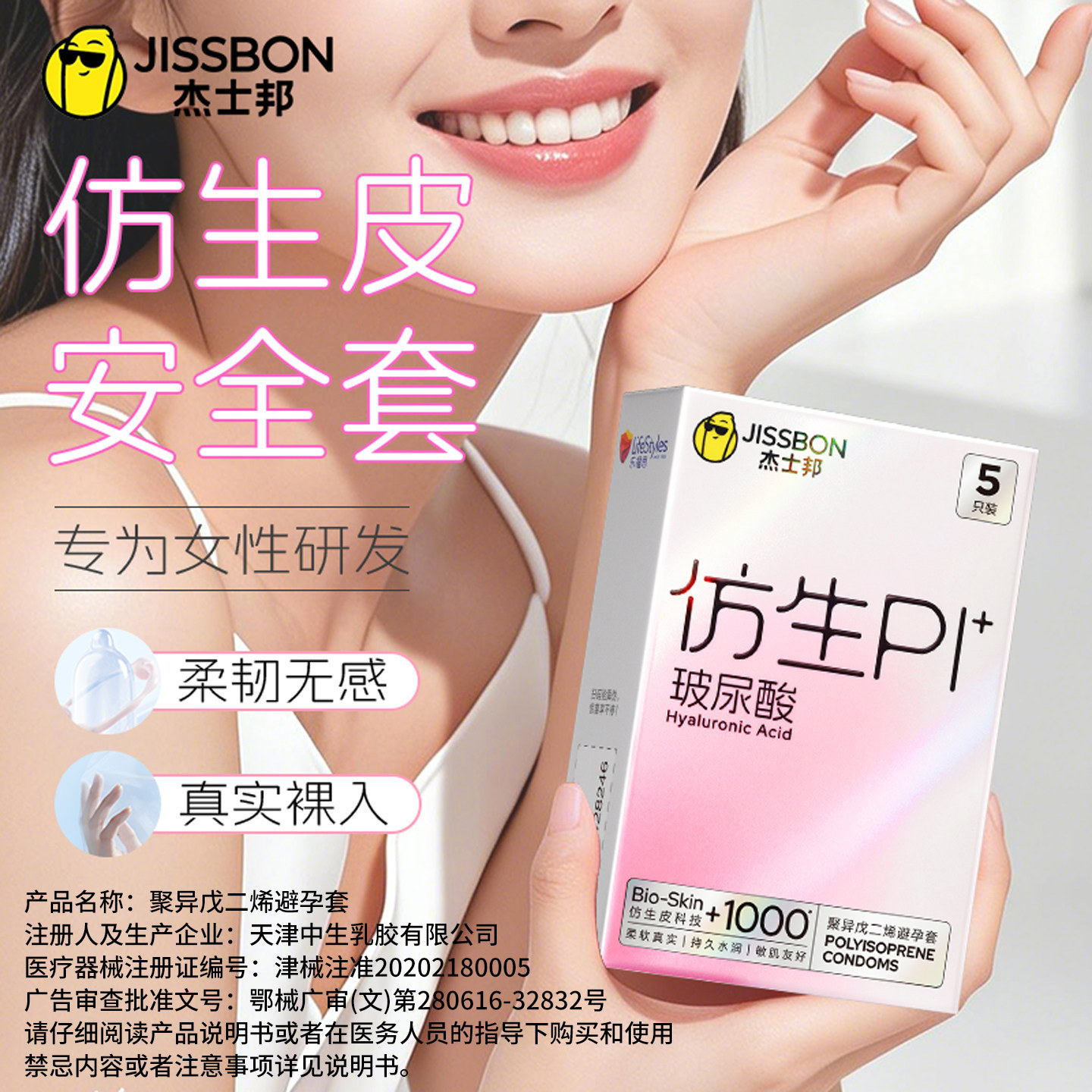 杰士邦PI仿生皮超薄避孕套