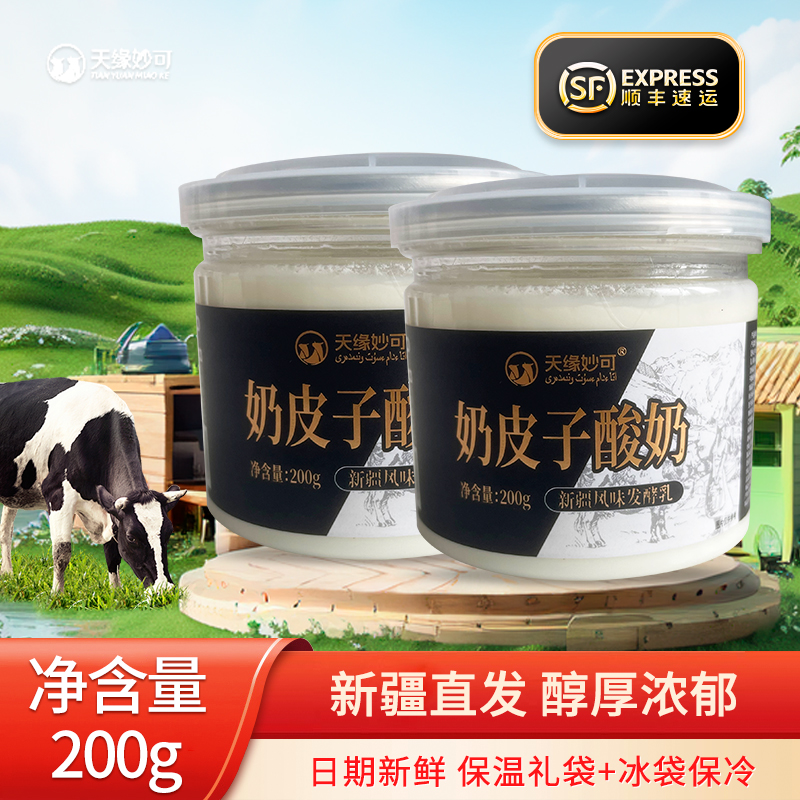 天缘妙可奶皮子酸奶新疆直发