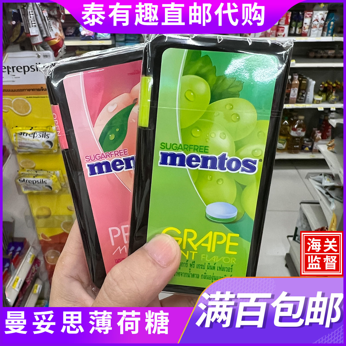 泰国正品代购曼妥思mentos无糖薄荷糖青提白桃味清新口气水果糖