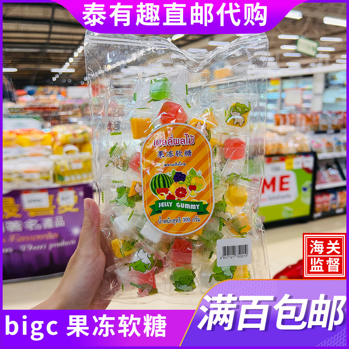 泰国bigc直邮代购果冻软糖袋装正品直邮满百包邮身份认证