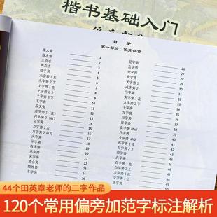 田英章毛筆楷書基礎(chǔ)入門書法教程偏旁部首內(nèi)部資料初學(xué)者毛筆字帖