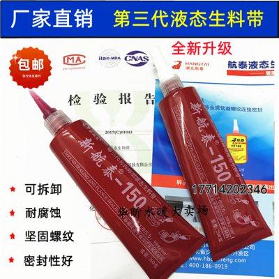 第三代厌氧胶消防水管金属螺纹密封胶新航泰液体生料带液态生料带