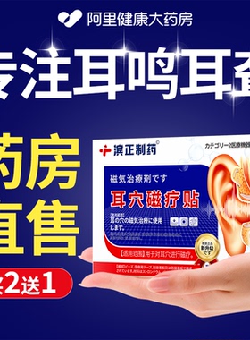 耳鸣嗡嗡响专用贴神经性耳康穴位蝉鸣官方旗舰店药房阿里健康耳聋
