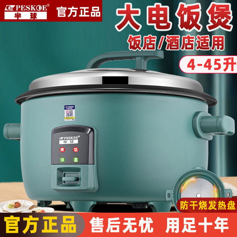 半球正品大电饭锅大容量食堂商用4-45升老式家用电饭煲10-70人用