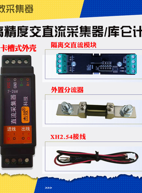 单相交直流电压电流功率采集变送器计量模块/库仑计