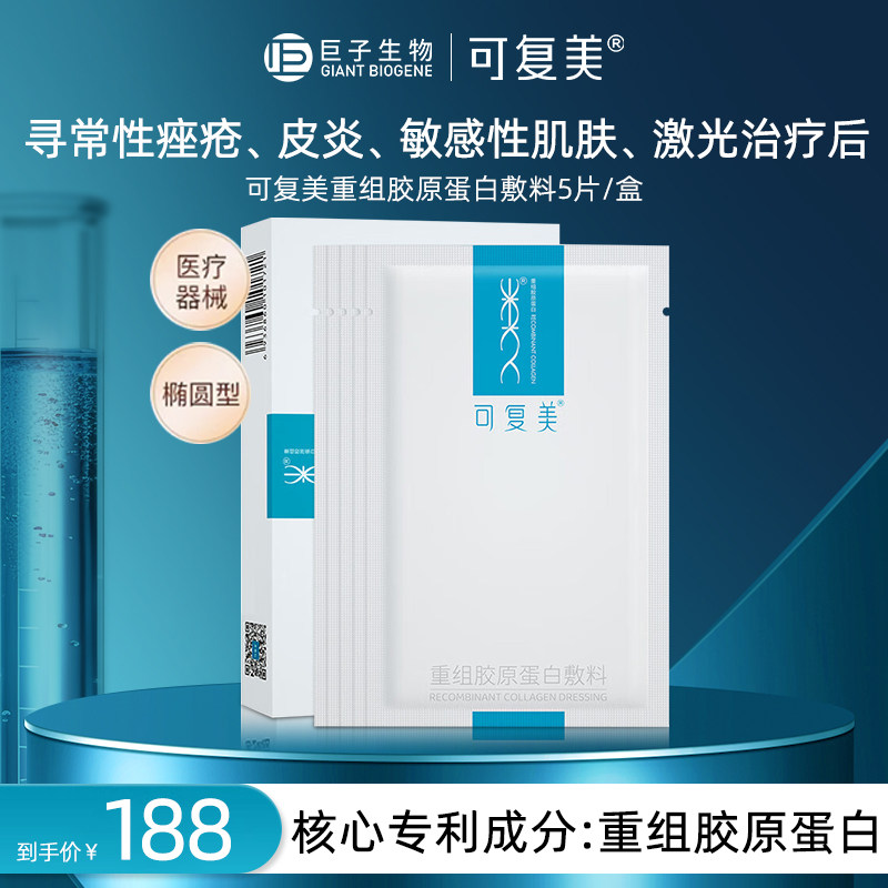 可复美重组胶原蛋白敷料创面敏感性肌肤医用冷敷贴非面膜5片/盒