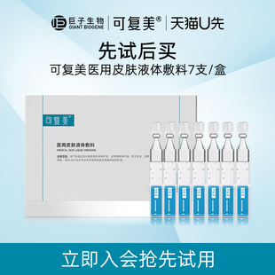 【天猫U先】可复美医用皮肤液体敷料次抛7支皮炎痤疮修复创面护理