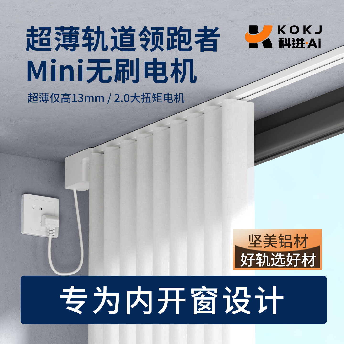 摩克2025新款电动窗帘轨道智能