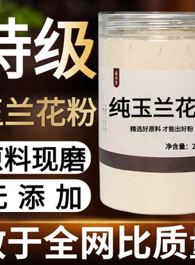 【纯药粉】玉兰花粉超细粉中药材花草茶 纯正兰花粉玉兰花