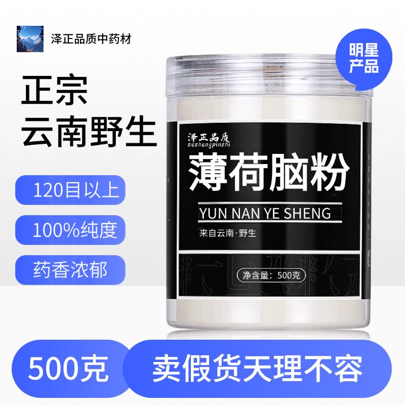 【纯药粉】天然薄荷脑材薄荷冰醇药用食用提神醒脑清凉 另有