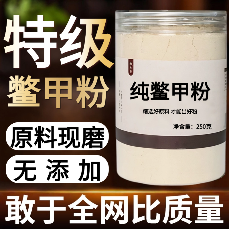 【纯药粉】正宗鳖甲中药粉500g克甲鱼壳  可免费打中药粉中药,传统滋补营养品,其他药食同源食品,淘宝优惠券,粉丝福利购,淘宝优惠卷
