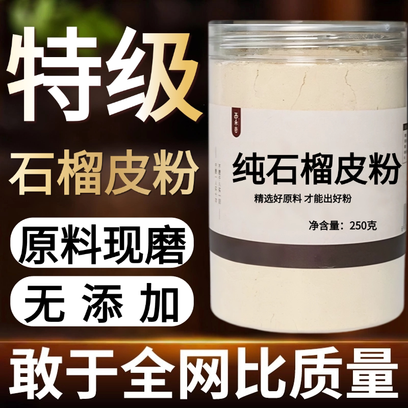 【纯药粉】石榴皮粉超细粉高品质中药材干石榴皮壳粉酸石榴